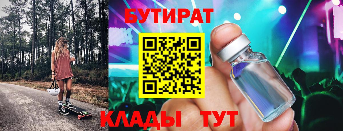 БУТИРАТ бутик  Бутират  Дзержинск 